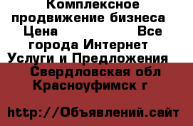 Комплексное продвижение бизнеса › Цена ­ 5000-10000 - Все города Интернет » Услуги и Предложения   . Свердловская обл.,Красноуфимск г.